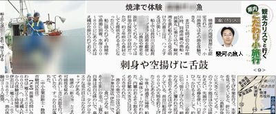観光カリスマと行く　県内こだわり小旅行＜９＞「焼津で体験　＊＊＊＊漁」（2010年12月9日付静岡新聞夕刊より）