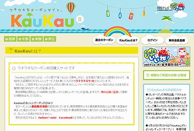 KauKau（カウカウ）：ウキウキなクーポン共同購入サイト