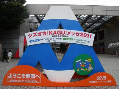シズオカ[KAGU]メッセ　2011