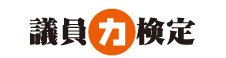 議員力検定 第一回5・31