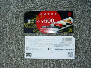 すし券