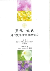 叙勲受章祝賀会