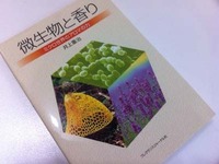 微生物と香り