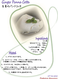生姜のパンナコッタ