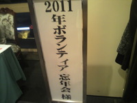 ボランティア忘年会
