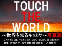 TOUCH THE WORLD~世界を知るキッカケ~写真展