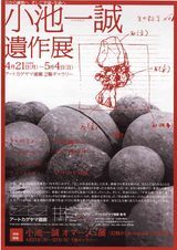 小池一誠　遺作展