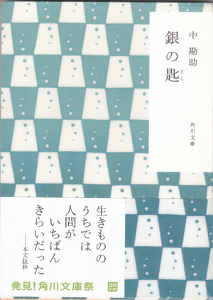中　勘助　「銀の匙」