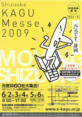 シズオカKAGUメッセ