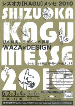 シズオカ［KAGU］メッセ２０１０開催間近