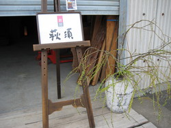 蔵出し展開催中