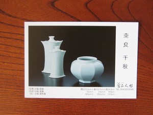奈良千秋作陶展