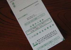 静岡県知事選