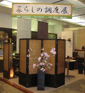 融の会暮らしの調度展