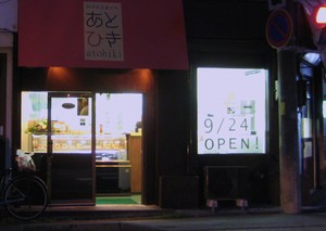和洋折衷菓子処あとひき