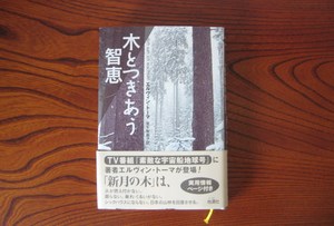 「木とつきあう智恵」
