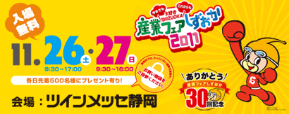 今度の週末は産業フェアしずおか