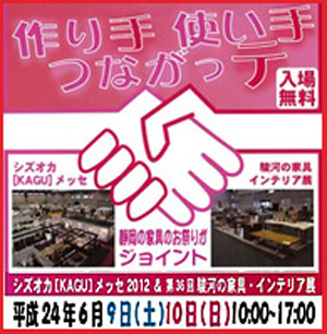 シズオカ［KAGU］メッセ２０１２開催中