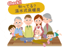 床暖房