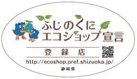 静岡県　エコショップ