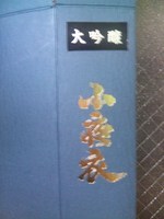 日本酒三昧