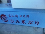 氷見の寒ブリ