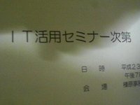 ＩＴ活用セミナーに参加しました