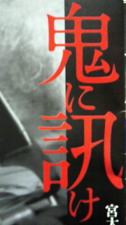 『鬼に訊け』