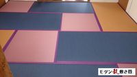 「モダン乱敷き」始めました！