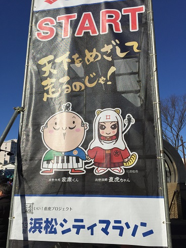浜松ﾏﾗｿﾝｽﾀｰﾄ看板
