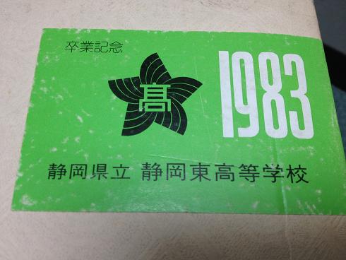 高校の卒業アルバムの表紙