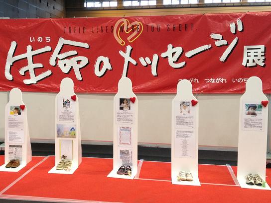 生命のメッセージ展