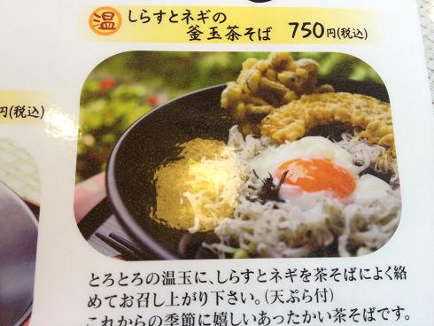 茶そばメニュー