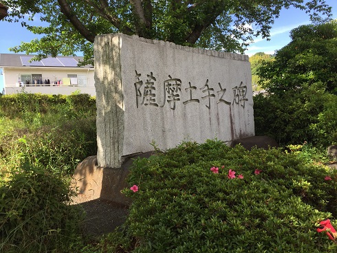 薩摩土手の碑
