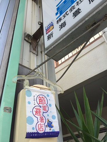 節電避暑店暖簾
