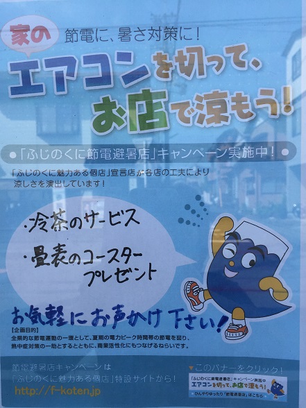 節電避暑店ﾎﾟｽﾀｰ