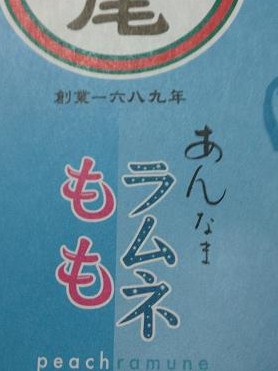 ﾗﾑﾈと桃味の八つ橋