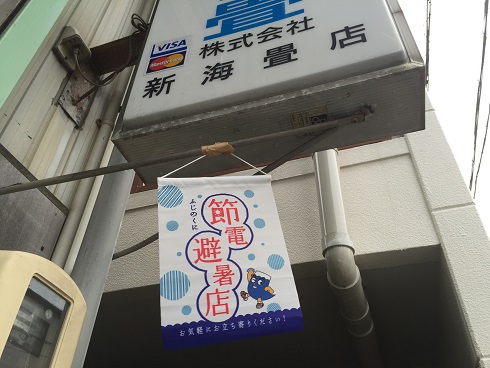 節電避暑店の旗