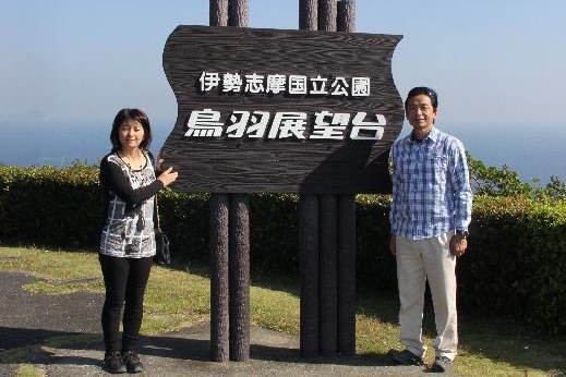 鳥羽展望台社長と私