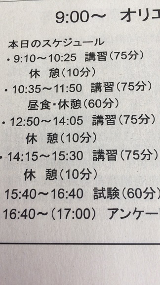 ある日の講習時間割