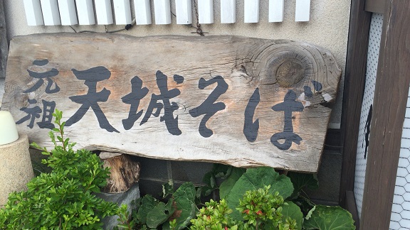 天城そば