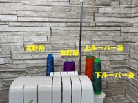 4本ロックミシン　どの糸がどこ縫うの？