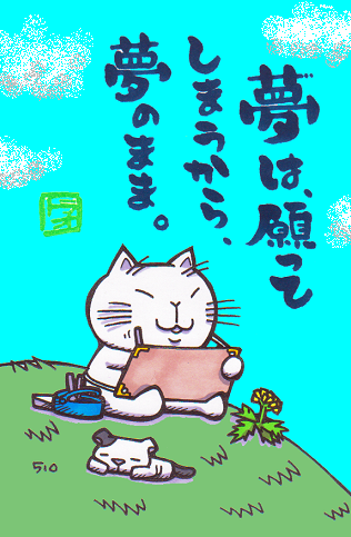 夢