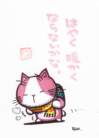 はやく・・・。