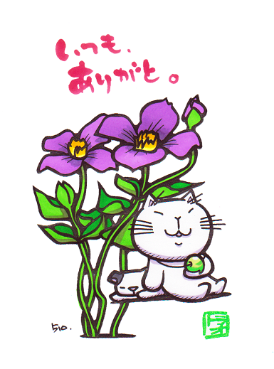 いつも、ありがと。