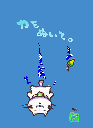 力をぬいて