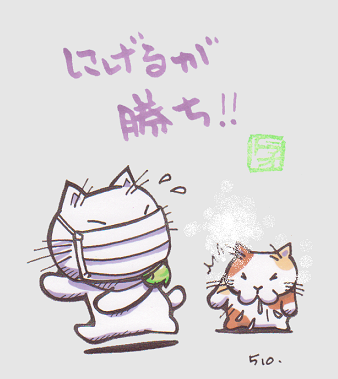 猫のイラスト（逃げるトラオ）