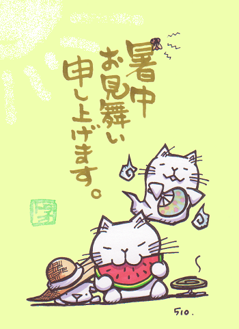 暑中お見舞い申し上げます。