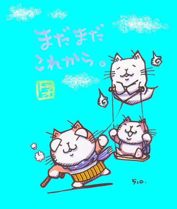 まだまだ、これから。
