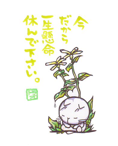 被災地に居るみなさんへ
